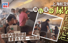 上海航空｜航班飛行中「尿袋」冒煙 旅客拿礦泉水接力撲救