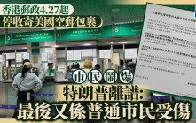 香港郵政4.27起停收寄美國空郵包裹 市民直斥：特朗普關稅政策離晒譜