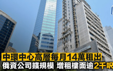 中環中心高層每月14萬租出 俄資公司擴規模 增租樓面逾2千呎