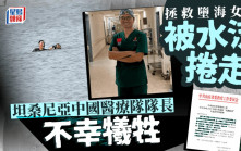 捨己救人｜為救坦桑尼亞落水者 中援坦醫療隊隊長不幸犧牲