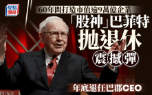 94歲股神巴菲特年底退休 交捧予阿貝爾 60年間打造市值逾9萬億企業
