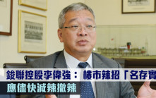 放寬首置按揭｜鋑聯控股李偉強： 樓市辣招「名存實亡」應儘快減辣撤辣