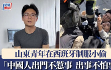 山東青年在西班牙制服小偷　發聲「中國人出門不惹事，出事不怕事！」︱有片