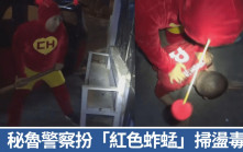 秘鲁警察扮「红色蚱蜢」扫荡毒窟 大锤砸门检大麻可卡因