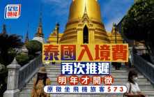 泰國入境費︱再次推遲明年才開徵  原徵坐飛機旅客$73