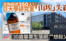 日本大學研究室氰化物失竊足夠殺死250人  30歲畢業生認盜竊：想殺父
