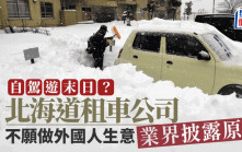 遊日注意︱北海道租車公司拒做外國遊客生意  原因係......