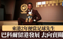 香港足球明星頒獎禮│巴科爾來港2年即當足球先生 他坦言會留港發展 踢邊隊就賣個關子