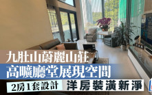 九肚山蔚麗山莊 高曠廳堂展現空間