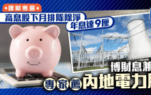 高息股下月排隊除淨 年息達9厘 博財息兼收 專家薦內地電力股