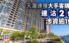 啟德天瀧錄大手客連購2伙 涉資逾1億