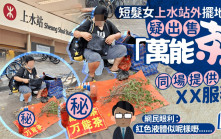 短髮女港鐵上水站外疑賣「萬能茶」 同場提供ＸＸ服務 網民：紅色液體似呢樣嘢｜Juicy叮
