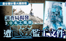 曼谷塌樓｜監工文件30工程師遭冒簽 中鐵十局泰國負責人將送檢
