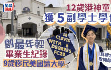 香港神童揚威加州  12歲獲專科學院5副學士學位  創最年輕畢業生紀錄
