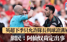 英超│下季只允許隊長與球證溝通 其他球員違反俾黃牌 網民：阿仙奴肯定出事﹗