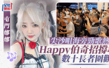 屯門娜娜殺入尖沙咀海旁扭腰熱唱 Happy伯霸位伴舞遇上勁敵