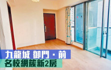 睇楼王｜九龙城御门．前  名校网簇新2房