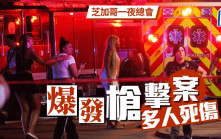 芝加哥一夜總會外爆槍擊案  消息：最少4死14傷