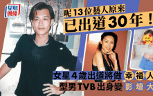 呢13位藝人原來已出道30年！女星4歲出道將做幸福人妻 型男TVB出身變影壇大亨