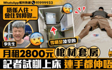 星島申訴王｜月租2800元棺材房連手都伸唔直   市民：住兩三年會抑鬱