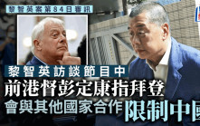 黎智英案│彭定康呼籲美西方繼續聲援香港抗爭 聯手遏制中國