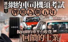 網約車︱消息：司機須考試、牌照為期5年 擬向網約車平台收指定費用回饋的士業