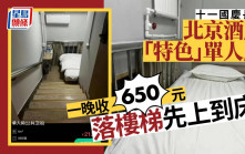 國慶長假│北京酒店騎呢單人房價一晚收$650 落樓梯先上到床
