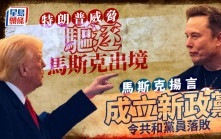 马斯克威胁倘「大而美」法案通过将组新党 特朗普扬言考虑驱逐出境