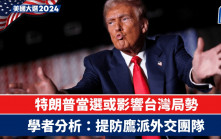 特朗普當選︱兩岸局勢或震蕩？ 學者：恐再拿台灣問題作籌碼