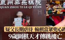9歲圍棋天才傳屢受家暴跳樓亡  曾輸棋當眾被父施「穿心腿」
