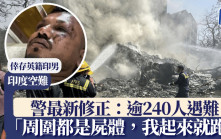 印度空難｜警方修正：逾240人遇難 英籍印男奇迹生還 同機胞兄生死未卜