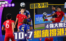 杭州亞運｜港足0:4日本 周六轉戰男足銅牌戰