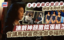 52歲前亞姐亞軍神隱多時終現身  凍齡神顏激似張栢芝  曾講馬嫁富商後做幸福闊太