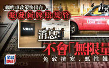 大棋盤︱Uber覆核案助提速規管網約車 消息：立法另發新牌照 數量設限額料中間落墨