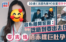 33歲《法證先鋒V》女星懷孕9個月宣布離開家園：諗唔到要出去住  零表情晒赤裸巨肚孕照