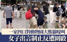 一家四口對動物園大熊貓嚎叫 女子出言制止反遭圍毆｜有片