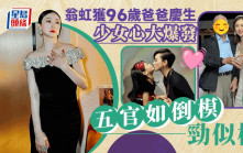 翁虹55歲生日96歲餅印爸爸驚喜現身 一家高顏值女兒被封最美星二代