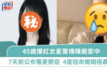 爆紅女星驚傳陳屍家中終年45歲  7天前公布罹憂鬱症  4度短命婚姻極轟動