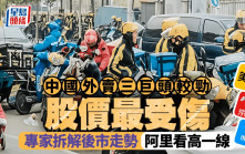 中國外賣三巨頭較勁 股價最受傷 專家拆解後市走勢：阿里看高一線