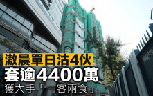 滶晨單日沽4伙 套逾4400萬 獲大手「一客兩食」