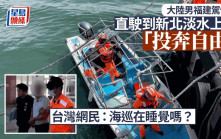 大陸男子駕快艇越台灣海峽到新北淡水上岸　主動報警稱「投奔自由」