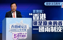 國安法5周年︱夏寶龍：國安法是守護神好法律 談修例風波「說句普通話都可能挨打」