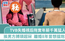 TVB失婚視后私人聚會拖實年薪千萬猛人  主動挨男方膊頭超冧  離婚8年Dry爆曾考慮搵炮友