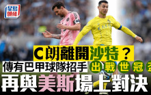 傳有世冠盃資格巴甲隊斟C朗拿度 有意離開沙特踢大賽