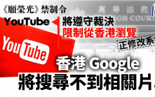 YouTube︰將遵守法庭《願榮光》禁制令 限制從香港瀏覽 惟對裁決失望