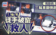 兩車相撞起火司機受困  廣東勇漢冒爆炸風險「肉身拆車」救人 | 有片
