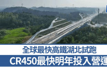 全球最快高鐵湖北試跑 CR450最快明年投入營運