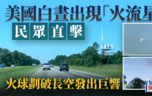 天文奇觀｜美國民眾目擊明亮光球墜落 白晝「火流星」罕見