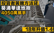 投资者黄腾方沽货 葵涌华达地厂4050万易手 18年升值1.4倍