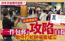拼多多「一件包郵」自提點淪陷？取件打蛇餅 有人憂遺失貨物 消委會接43宗投訴